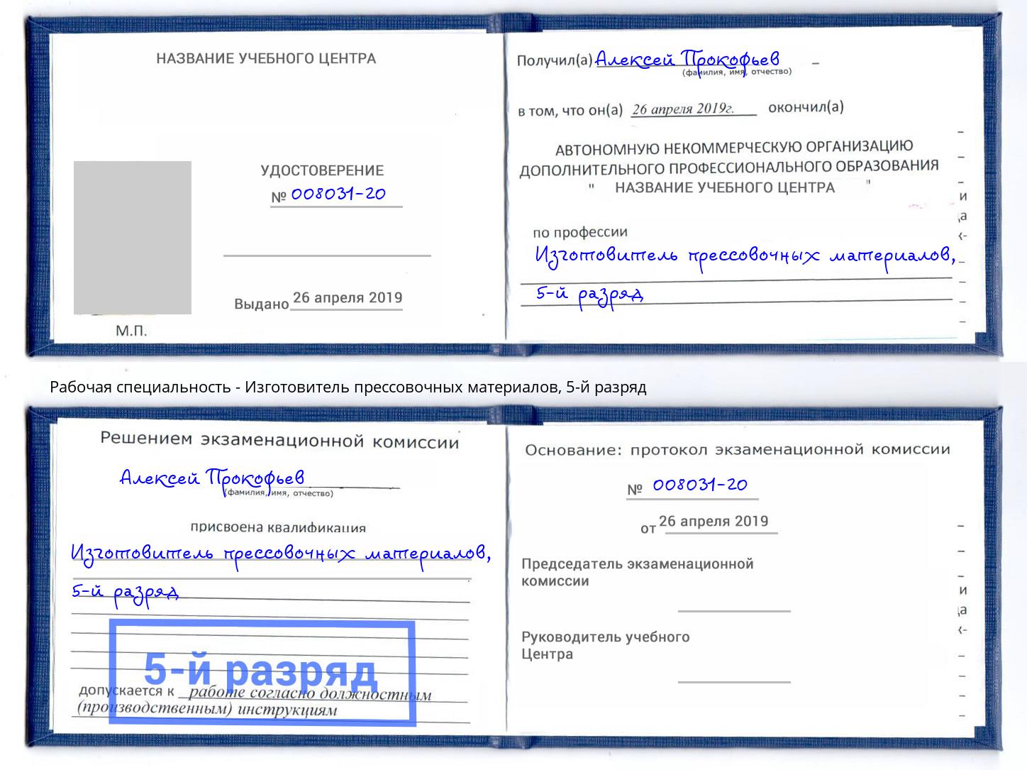 корочка 5-й разряд Изготовитель прессовочных материалов Клинцы
