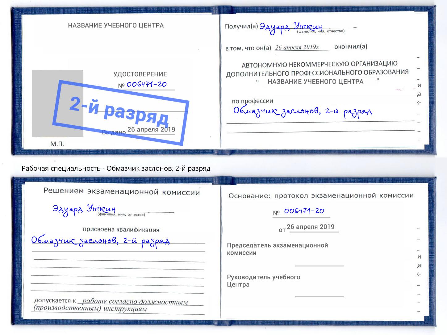корочка 2-й разряд Обмазчик заслонов Клинцы