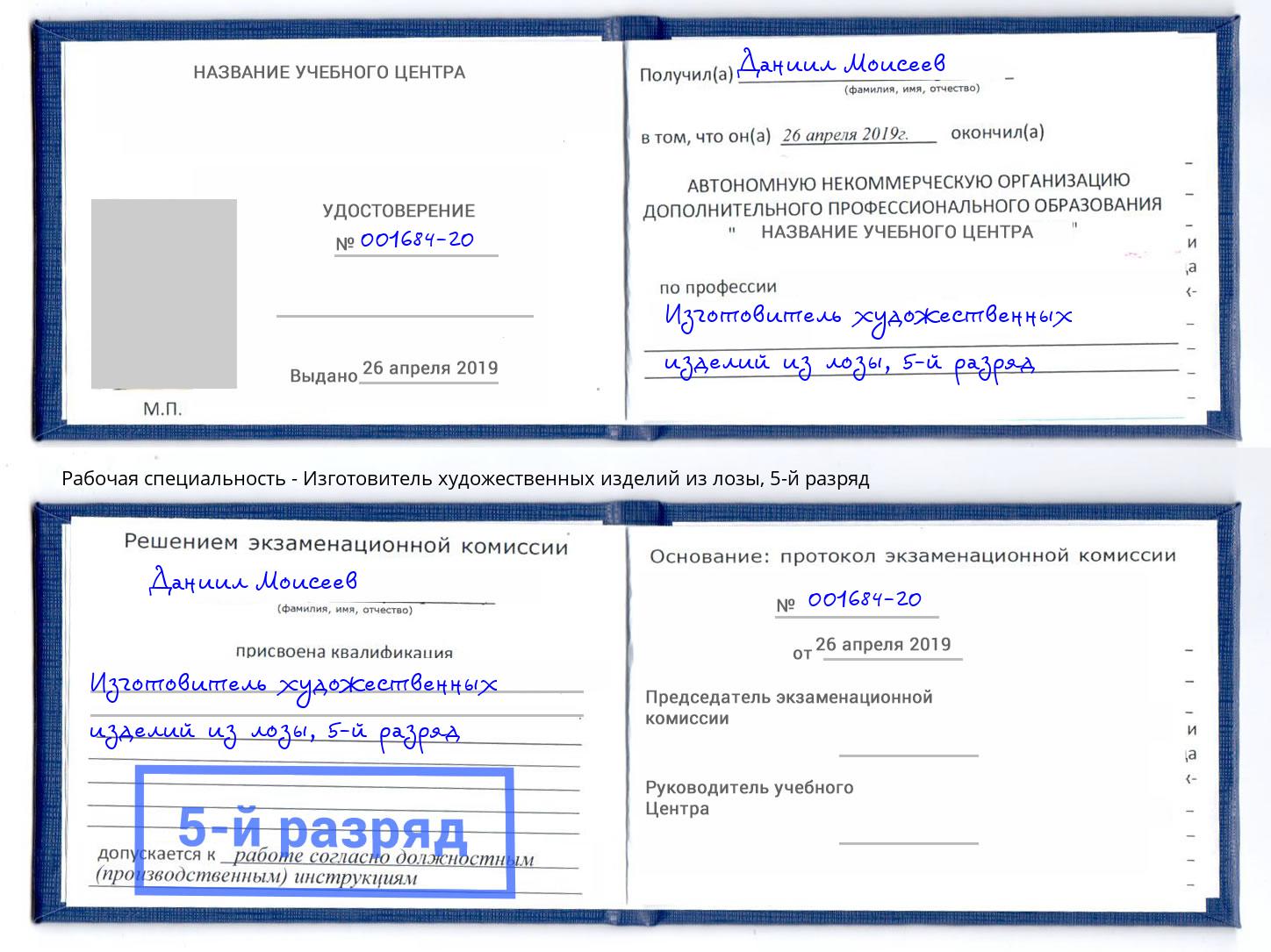 корочка 5-й разряд Изготовитель художественных изделий из лозы Клинцы