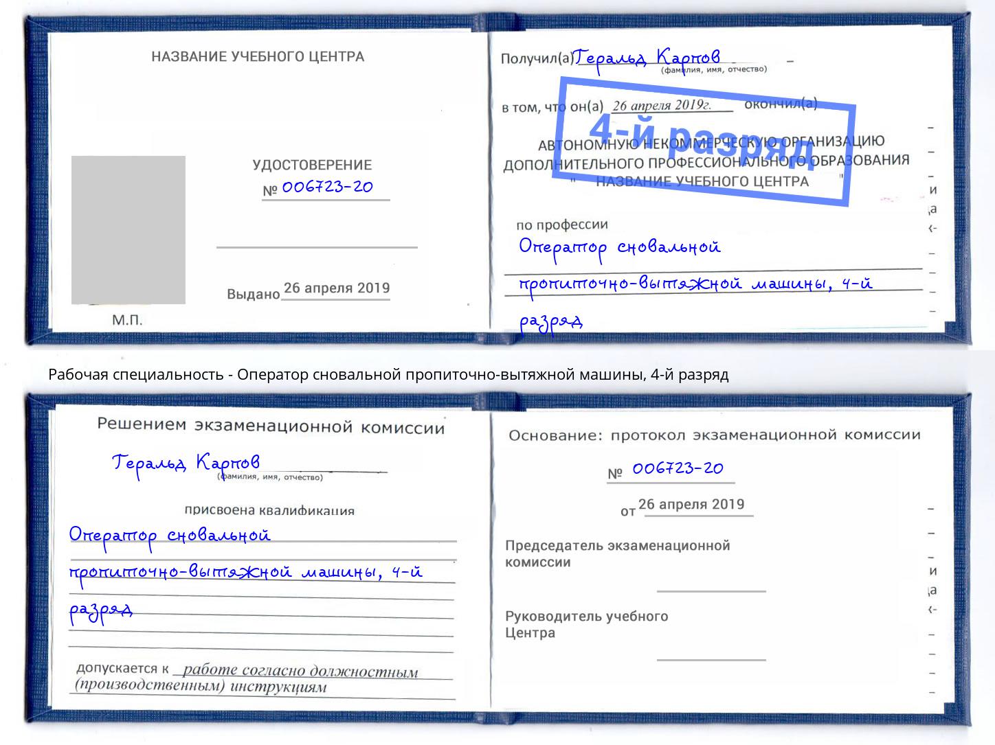 корочка 4-й разряд Оператор сновальной пропиточно-вытяжной машины Клинцы