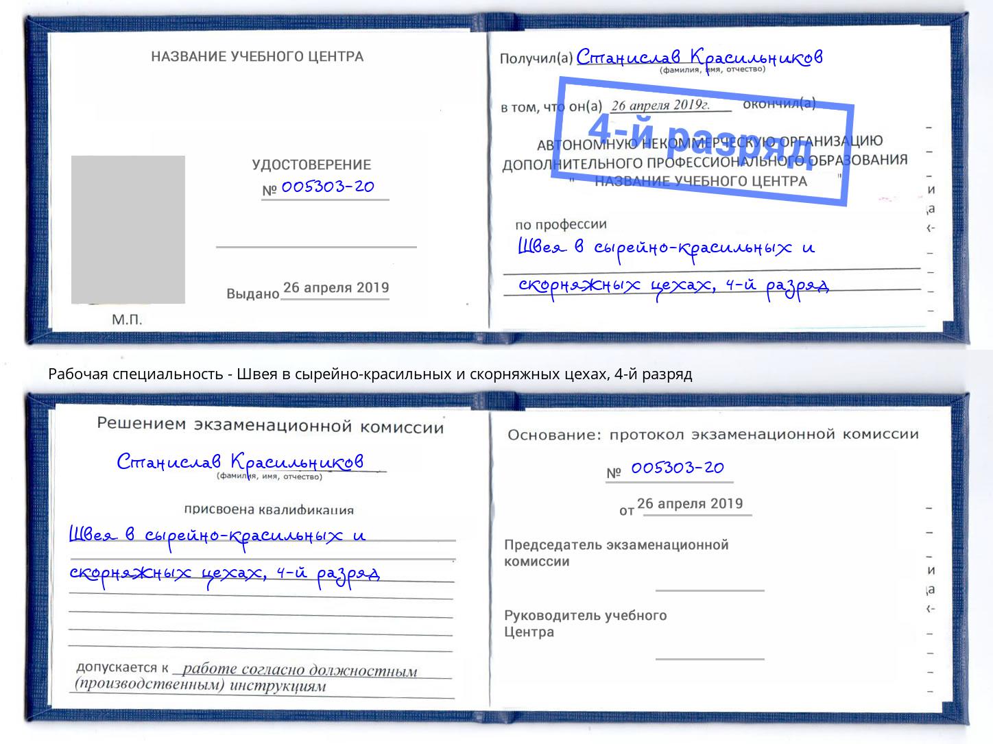 корочка 4-й разряд Швея в сырейно-красильных и скорняжных цехах Клинцы